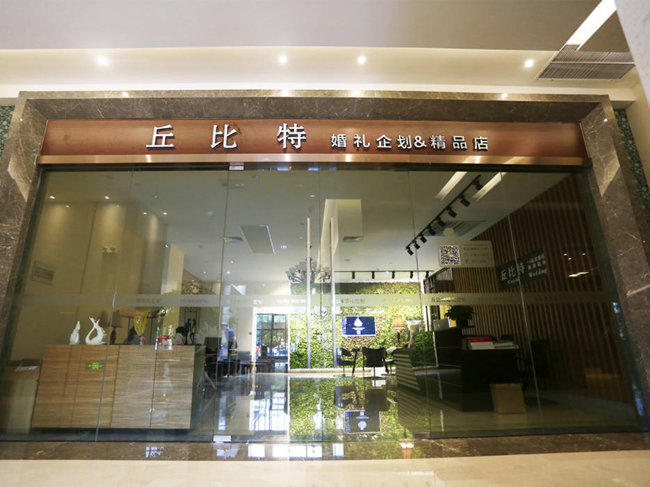丘比特婚礼