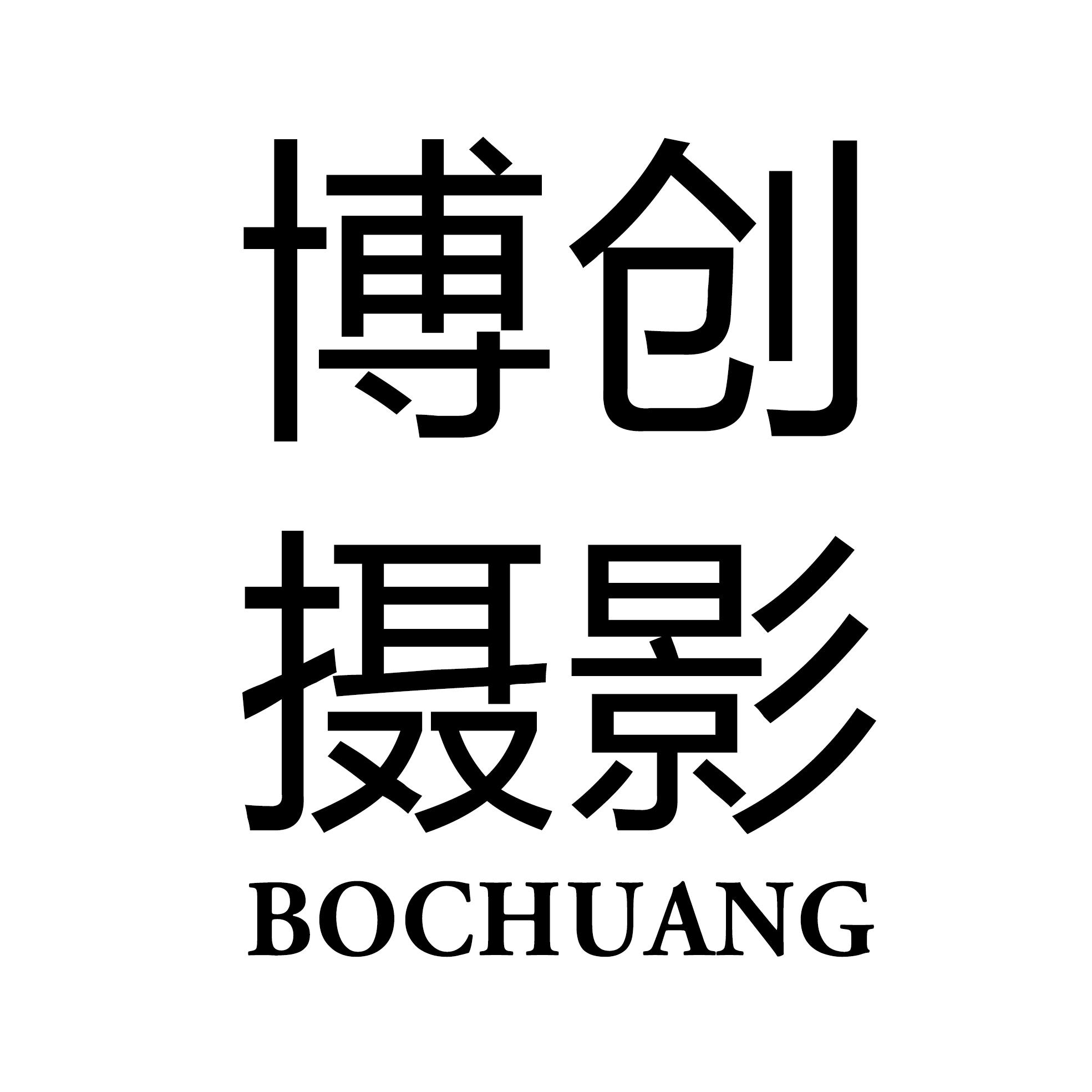 博创摄影（成都总店)