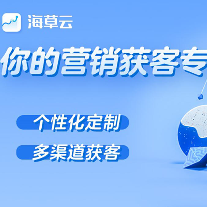 海草云--营销获客系统介绍