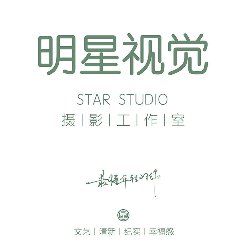 明星视觉摄影StarStudio