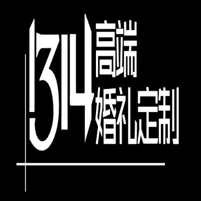 1314高端婚礼定制