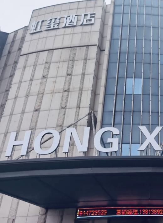 虹玺酒店(原仙林大酒店)