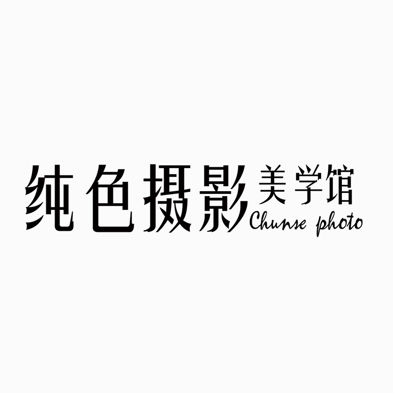 纯色摄影美学馆(平湖店)