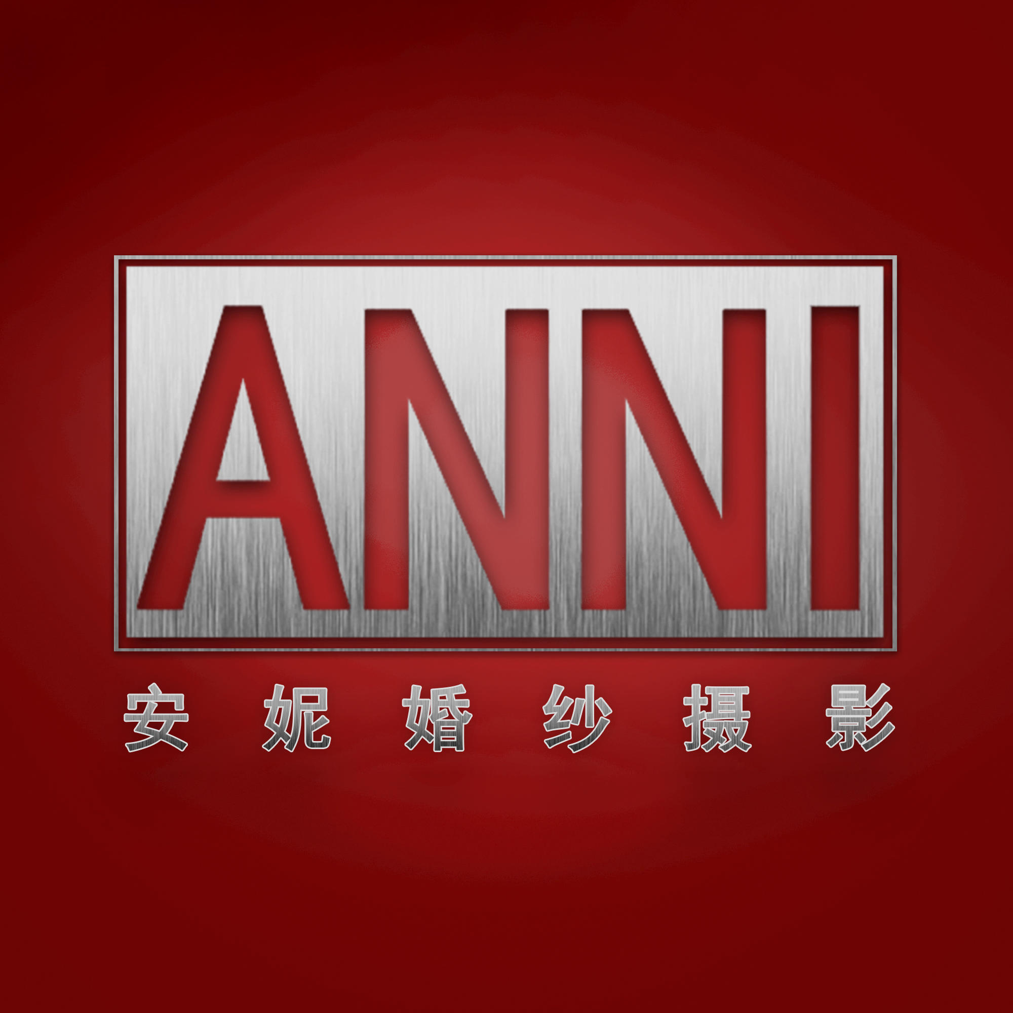 安妮婚紗攝影（談固店）