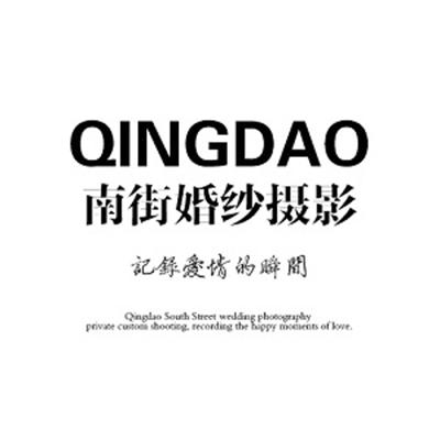 南街婚紗攝影工作室