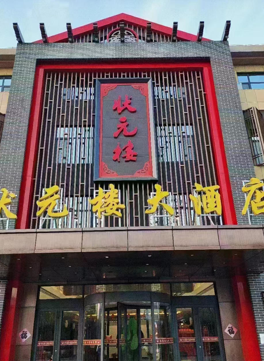 状元楼大酒店