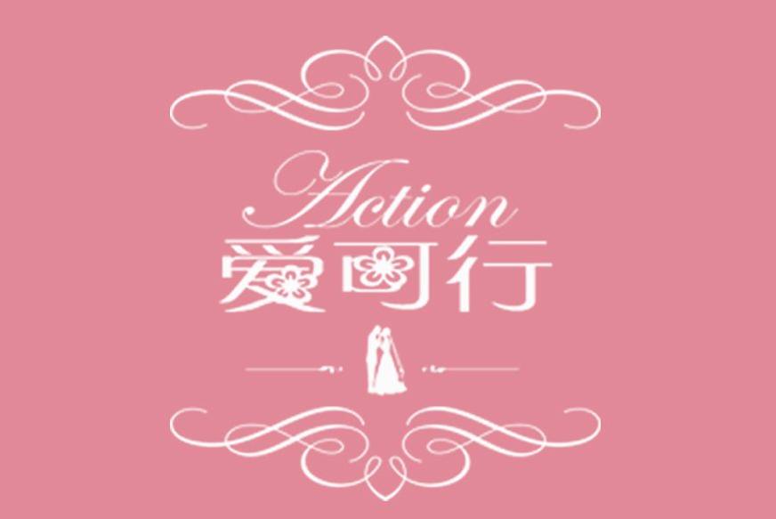 爱可行（北京）婚礼服务有限公司