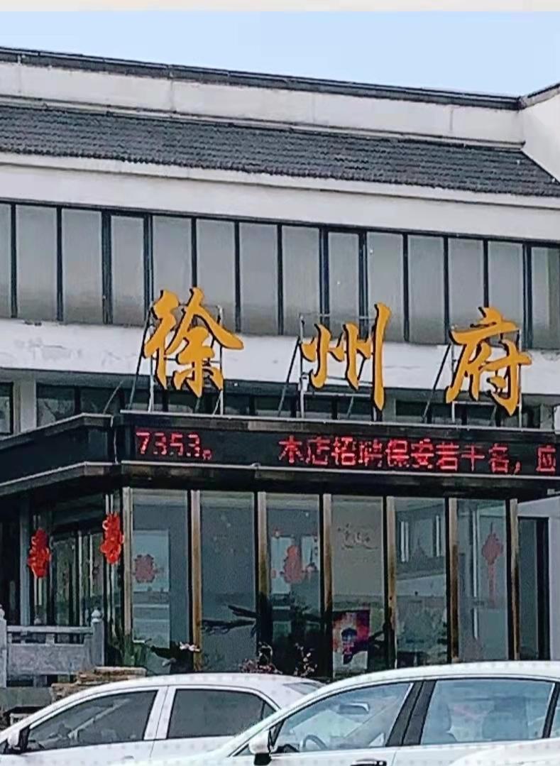徐州府宴会主题酒店（东坡休闲广场店）