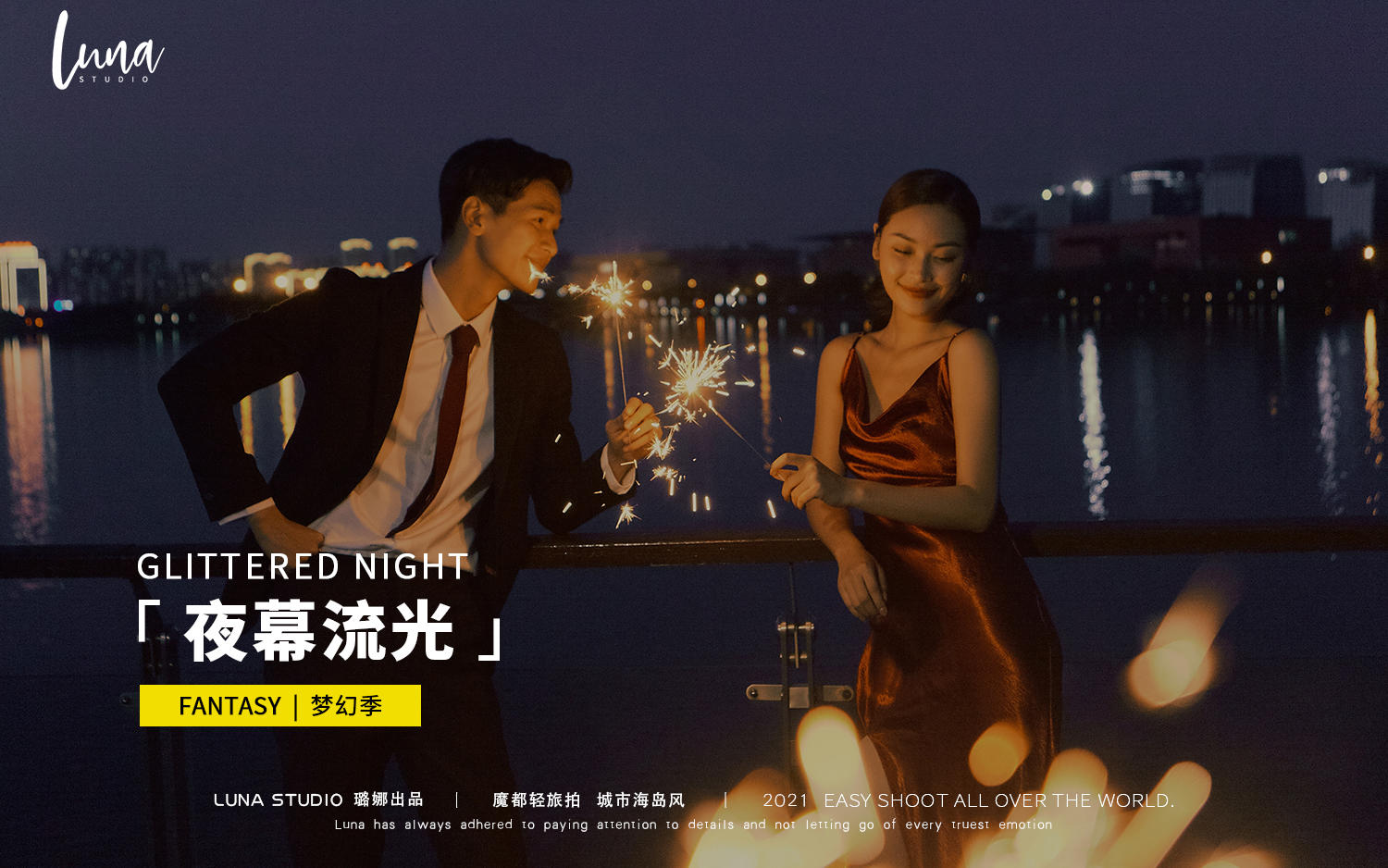 梦幻夜景婚纱照 | 夜幕流光