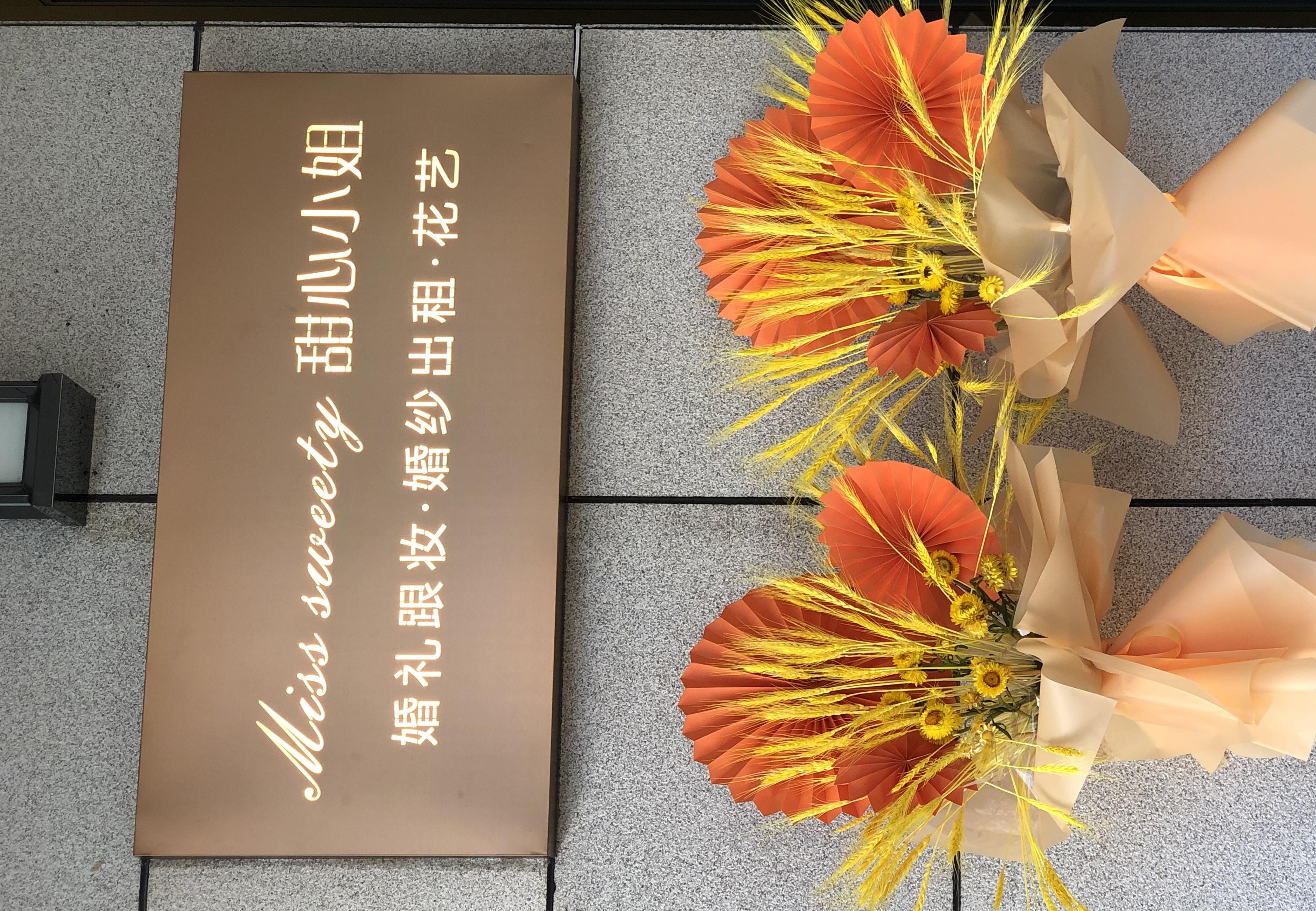 甜心小姐婚礼跟妆