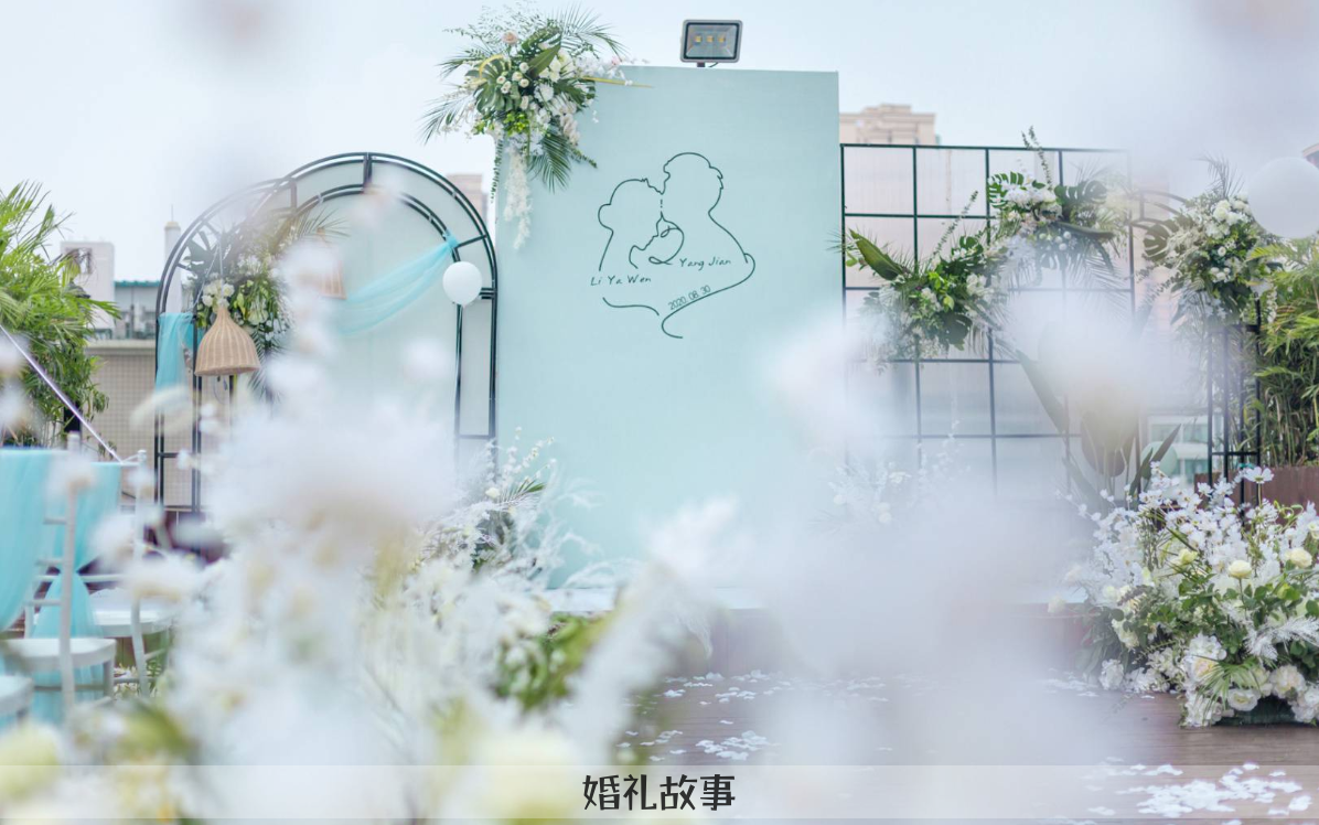 婚礼故事 - 户外清新婚礼 