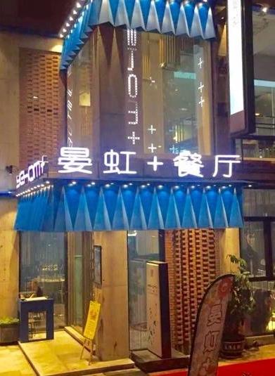 晏虹餐厅