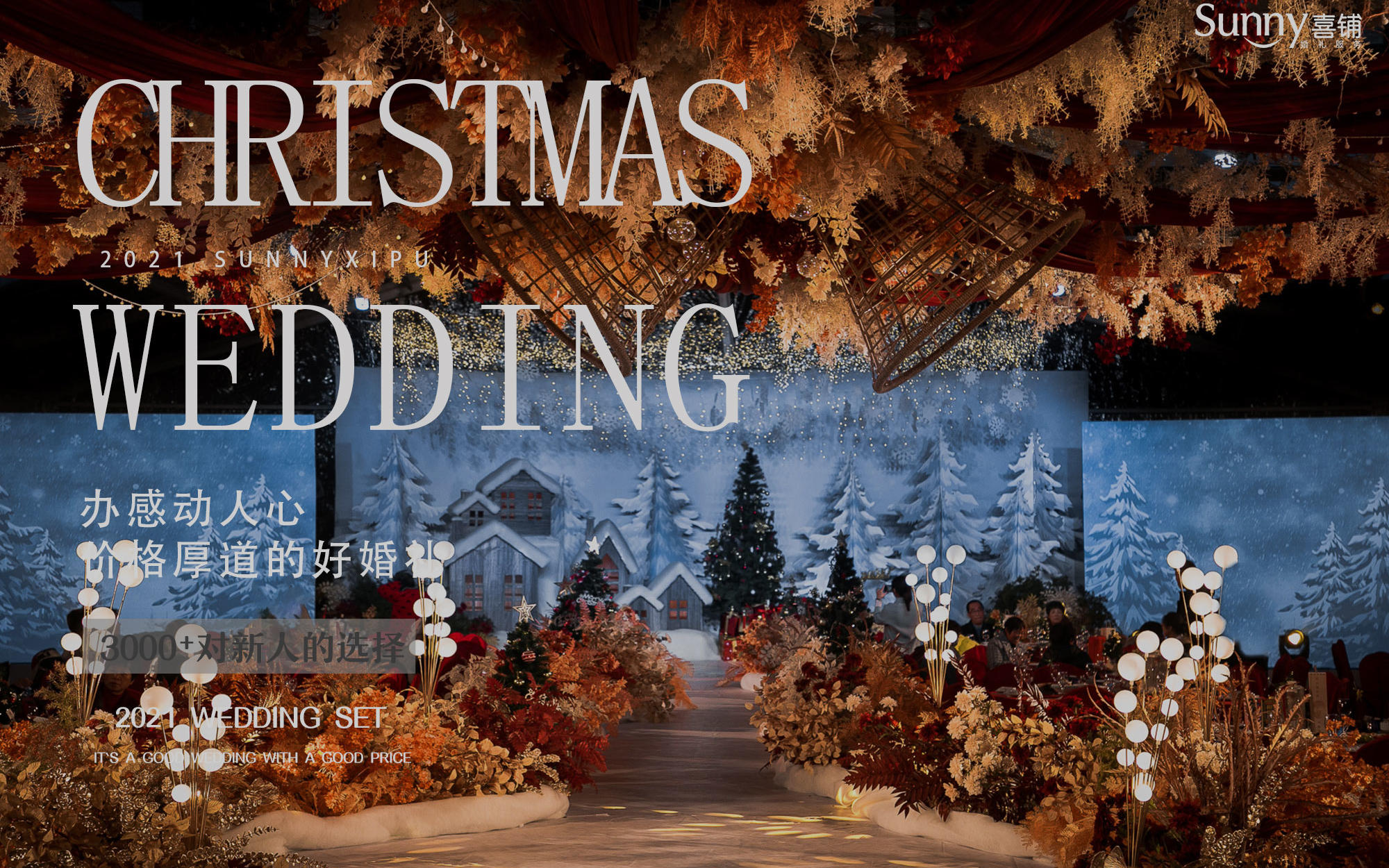 【限时成单 尊享壕礼】----圣诞主题婚礼