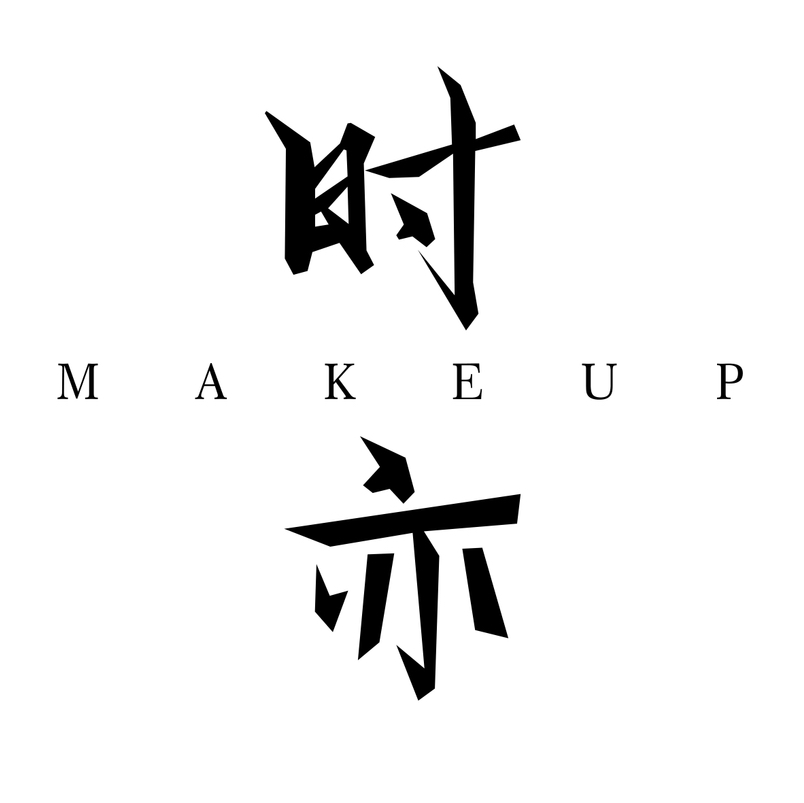 成都时亦美妆造型