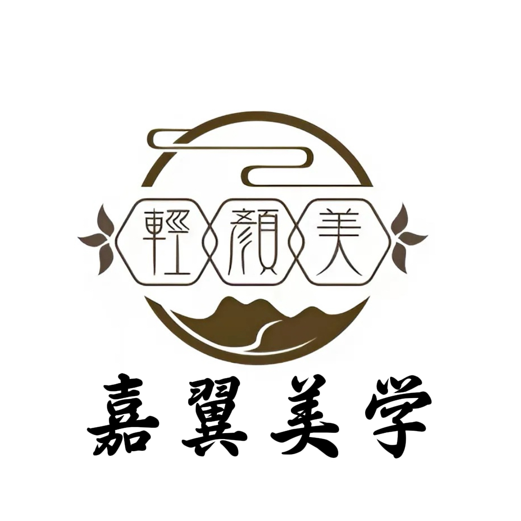 嘉翼美學(xué)