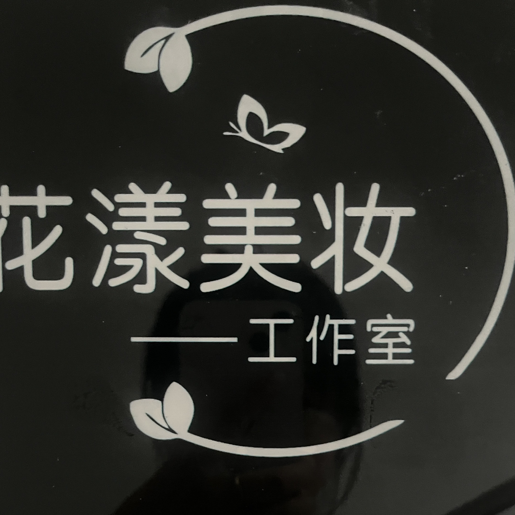 花漾美妆工作室