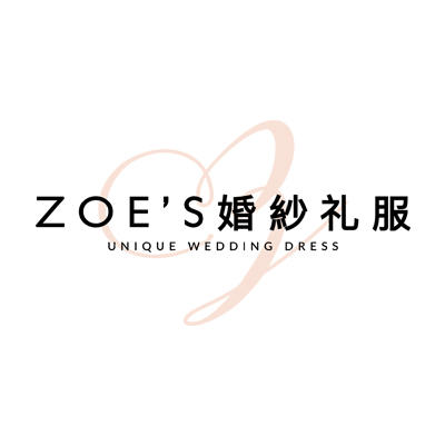 ZOE’S BRIDE 婚纱礼服高级定制