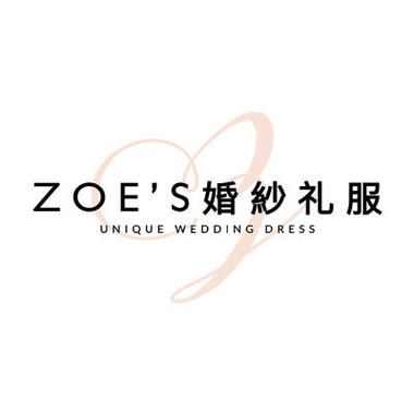 ZOE’S BRIDE 婚纱礼服高级定制