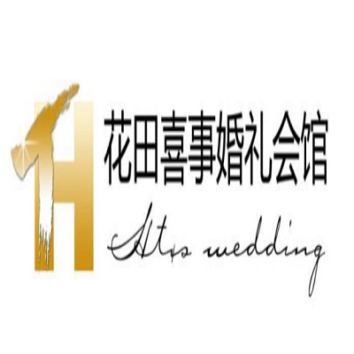 花田喜事婚礼会馆