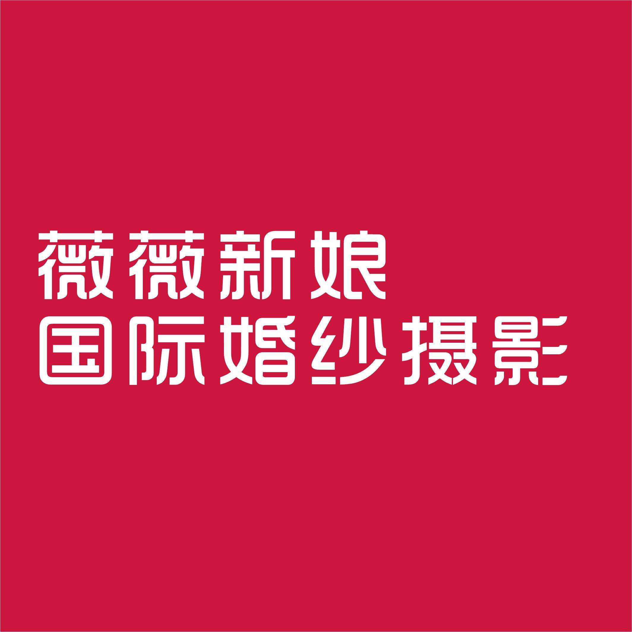 薇薇新娘國際婚紗攝影