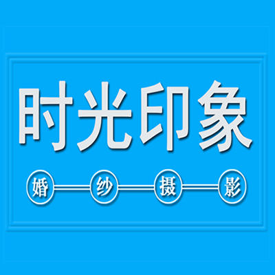 时光印象婚纱摄影工作室