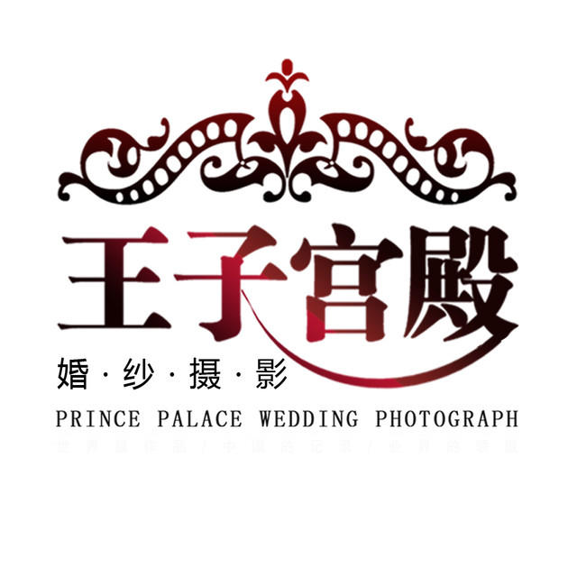 王子宫殿婚纱摄影开发区