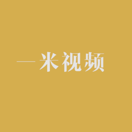 null一米视频