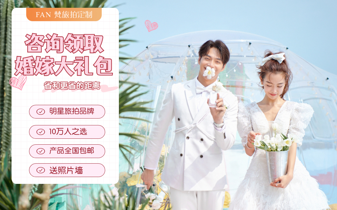【当季热卖】先拍后付+一价全包/送婚纱微电影Mv