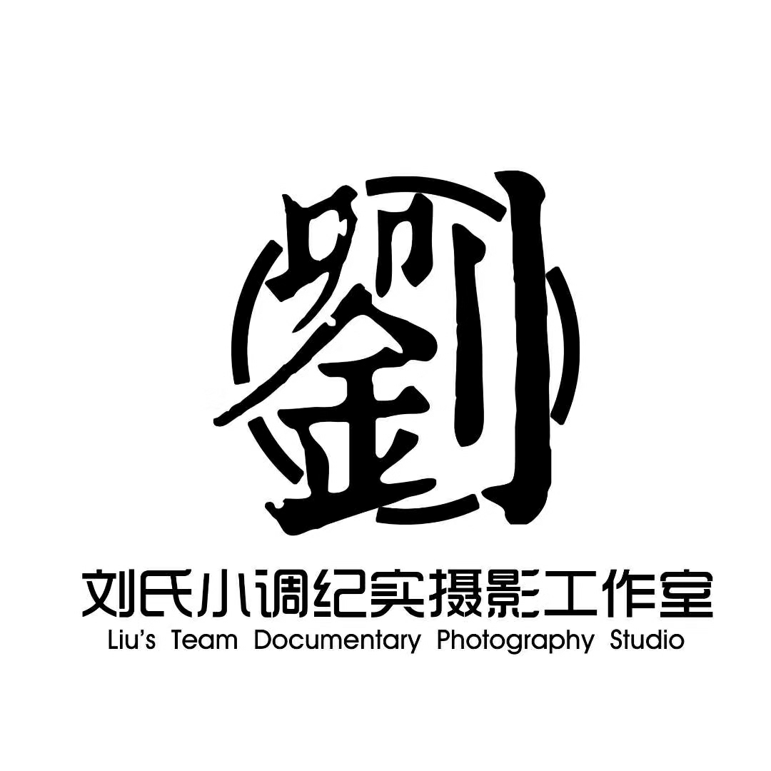 劉氏小調(diào)紀(jì)實攝影工作室