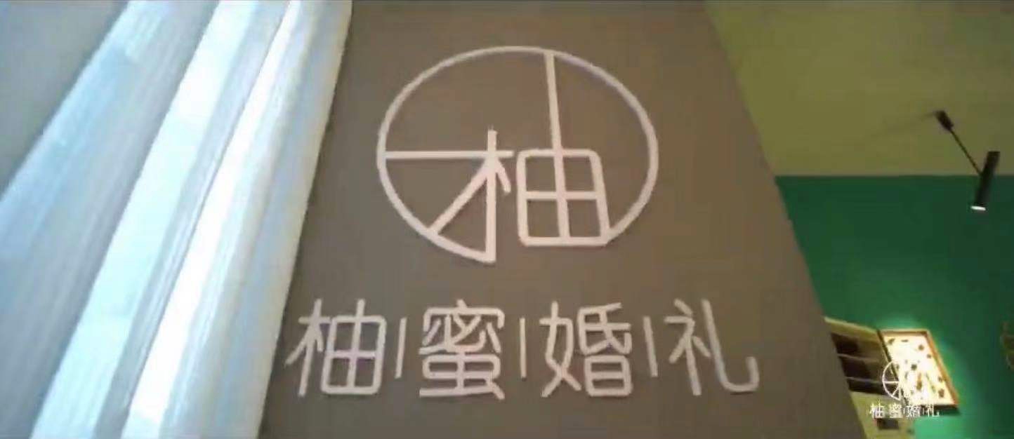 柚蜜婚礼