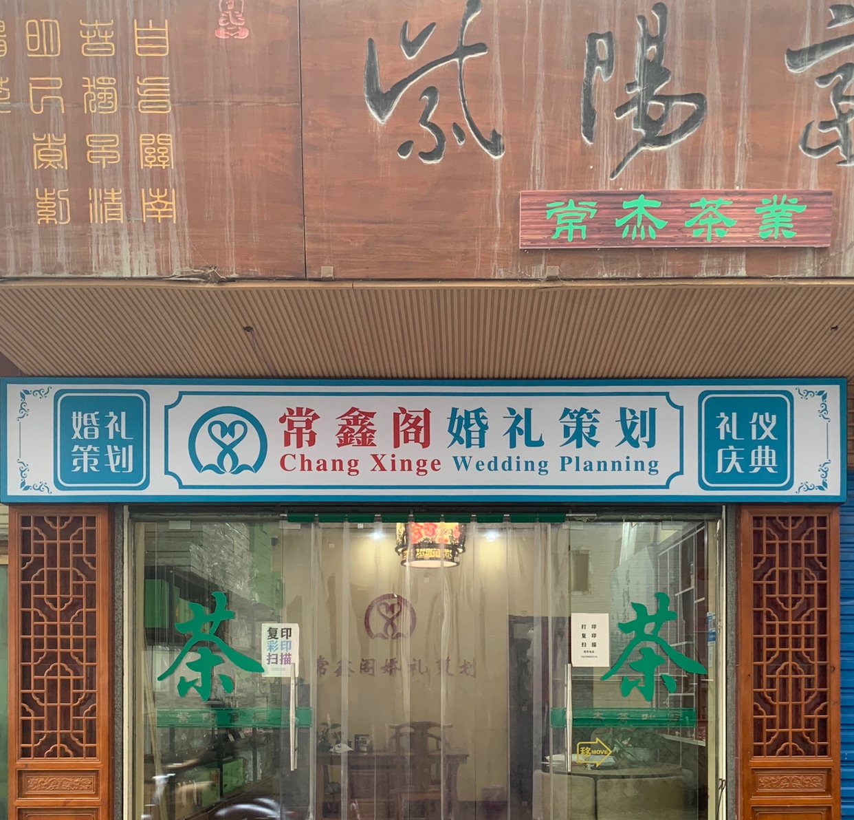 常鑫阁婚礼