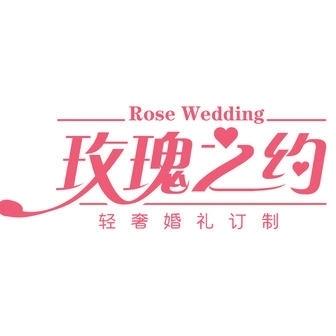 玫瑰之约婚礼馆