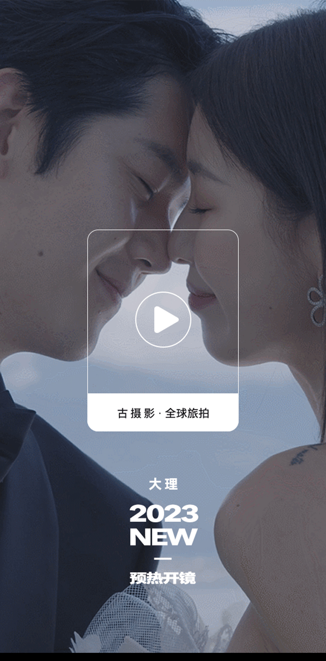 【云南旅拍】丽江/大理任选，热门全包婚纱照