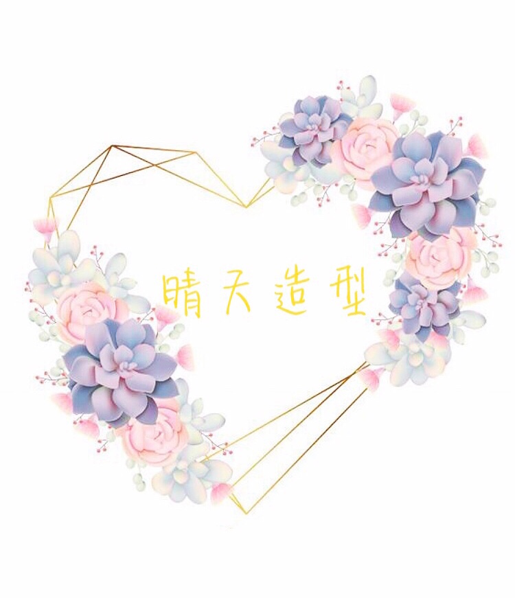 晴天美妆造型工作室