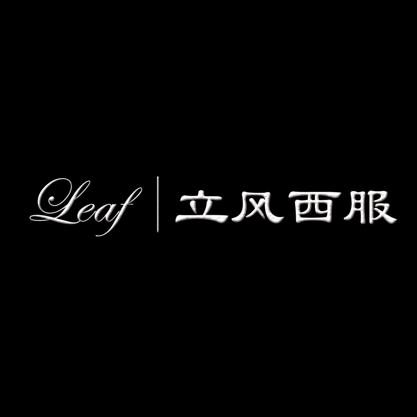 立风西服Leaf成衣定制租赁