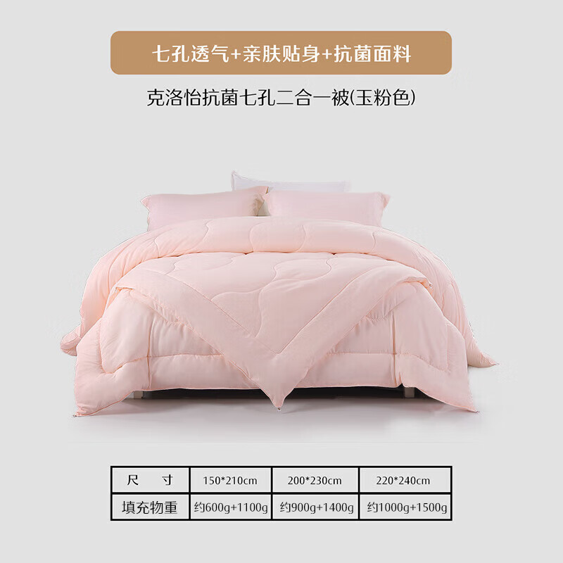 【水星家纺】克洛怡抗菌七孔二合一被(玉粉色)被芯