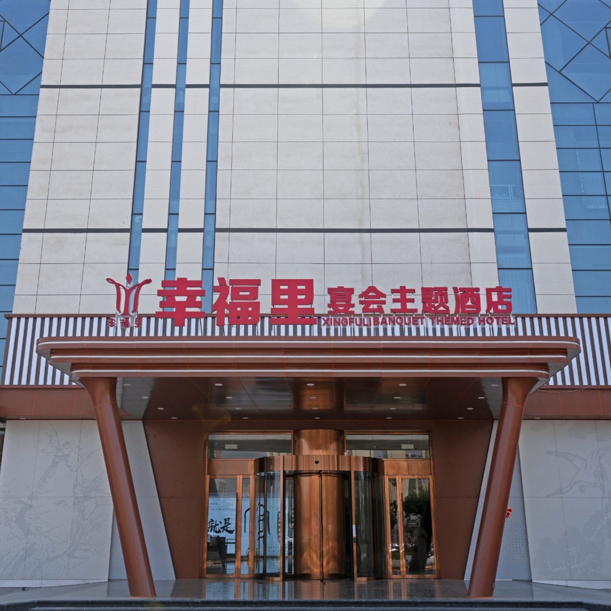 幸福里宴会主题酒店