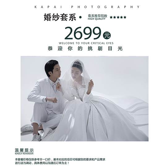 【咔拍摄影】婚纱照2699超值套餐