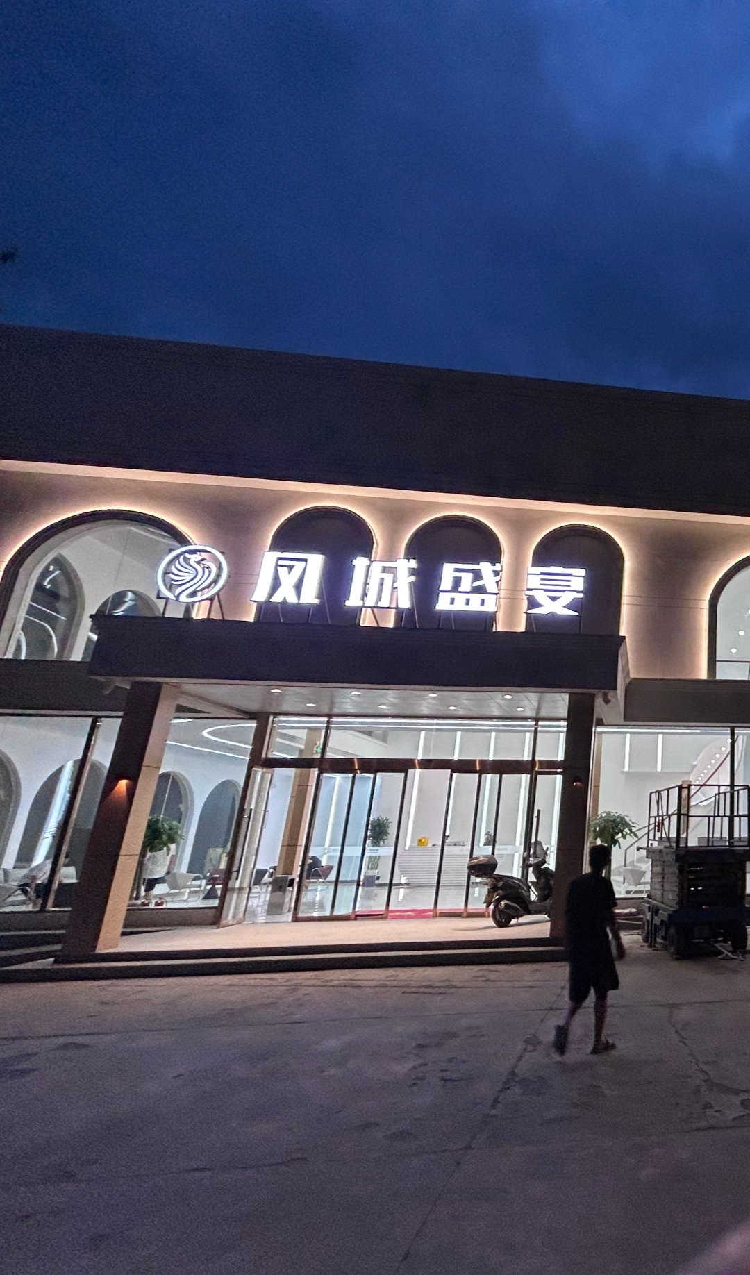 凤城盛宴艺术中心(凤城盛宴曲周店)