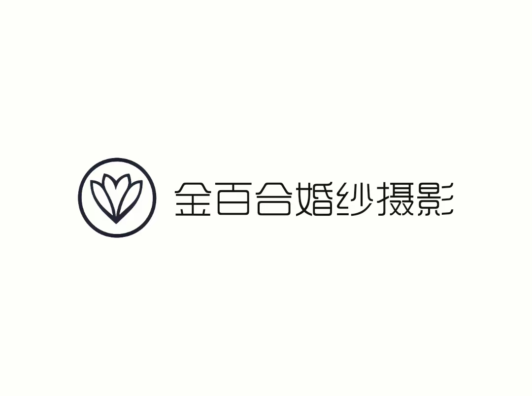 金百合婚纱摄影