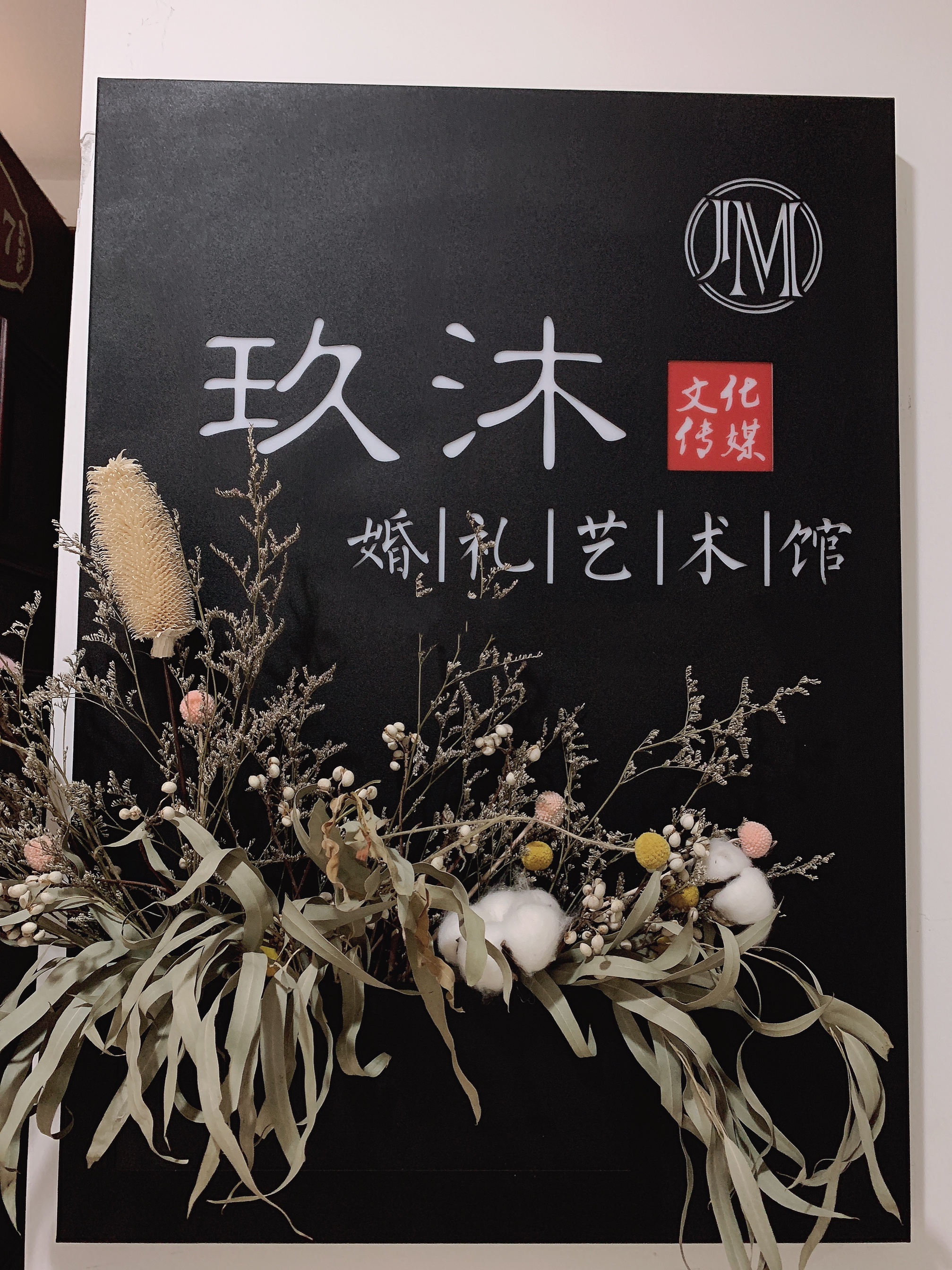 玖沐婚礼艺术馆