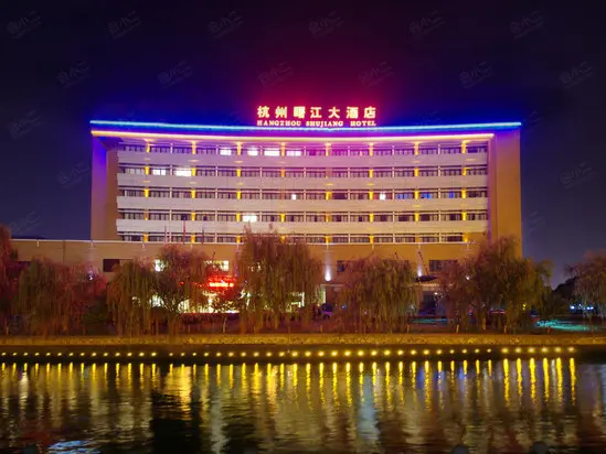 曙江大酒店