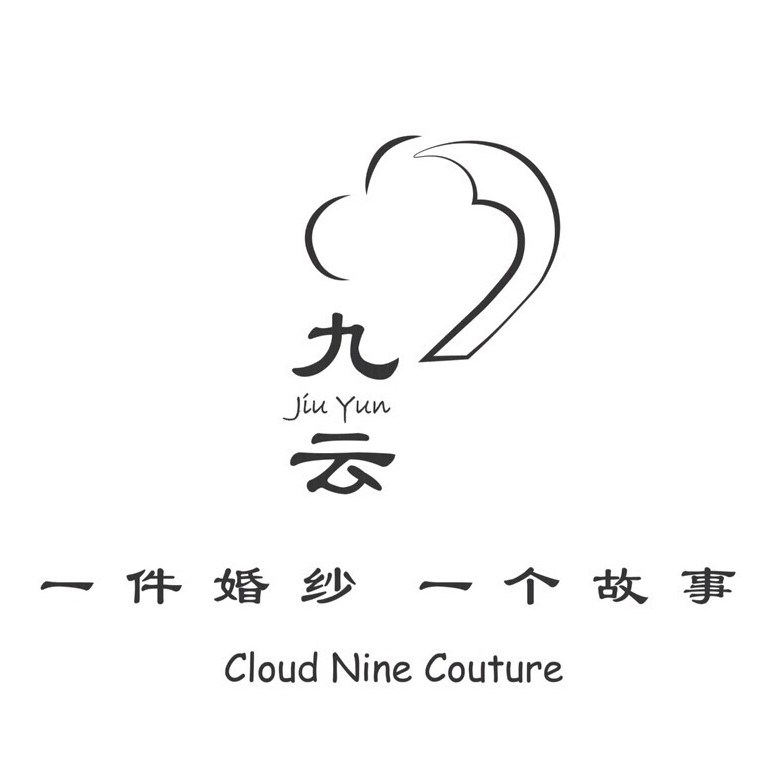 Cloud Nine Bridal Couture九云婚纱