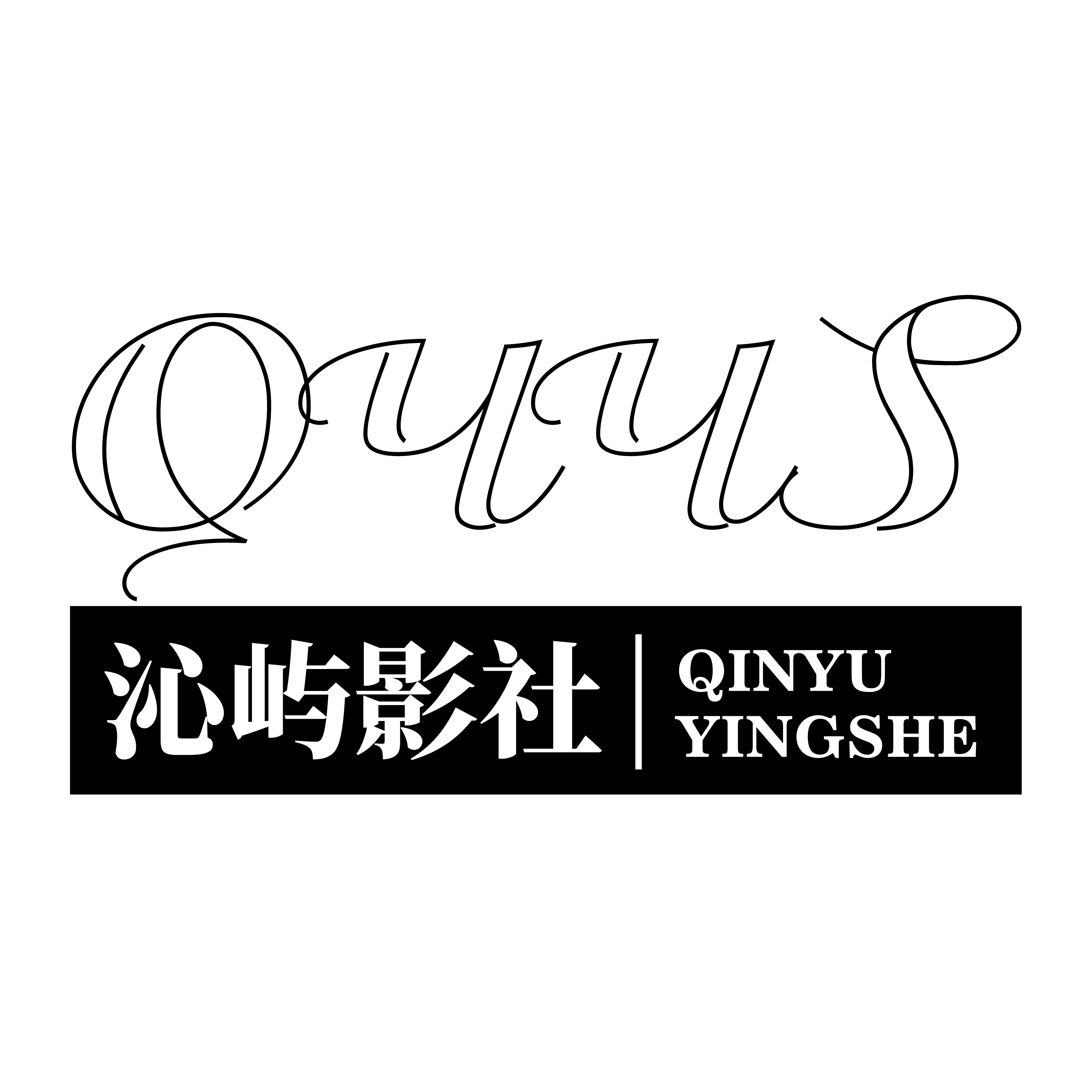 沁屿影社摄影工作室(长沙店)