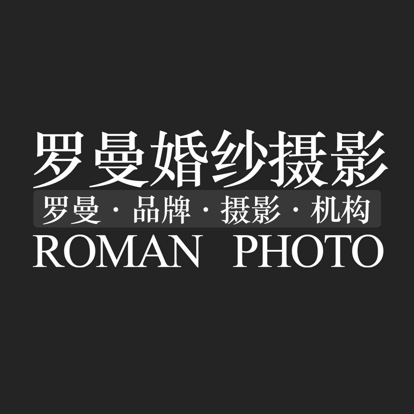 null罗曼婚纱摄影(常熟店)