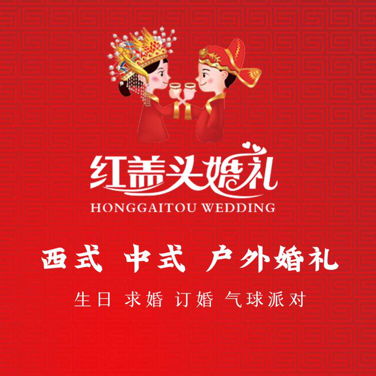 三明红盖头婚庆