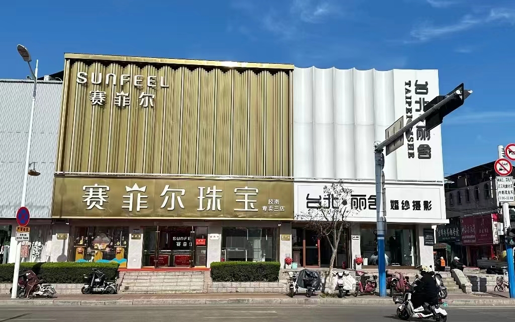 赛菲尔珠宝青岛胶南店