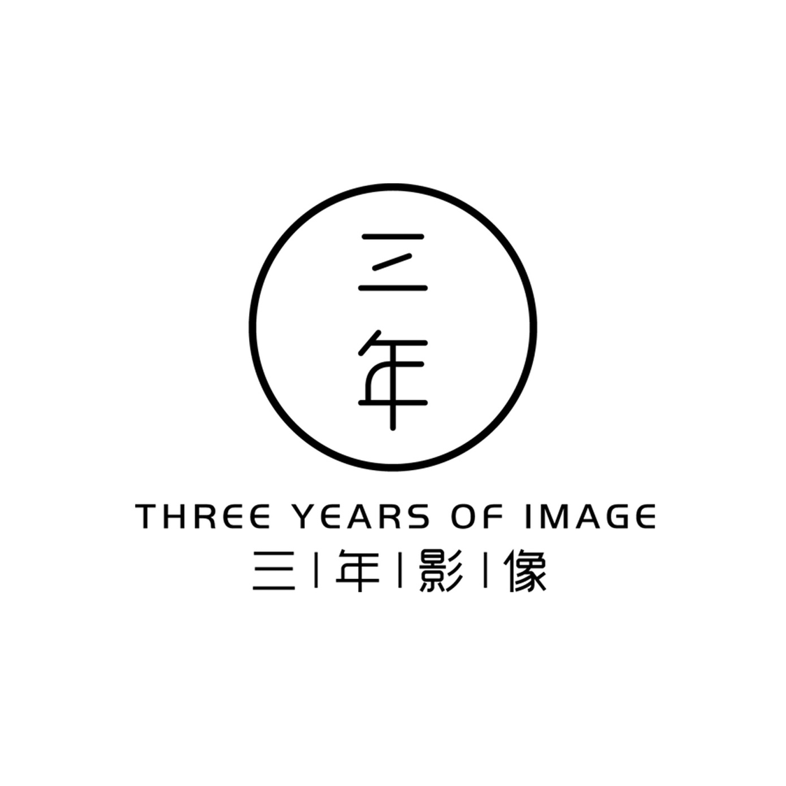 三年影像