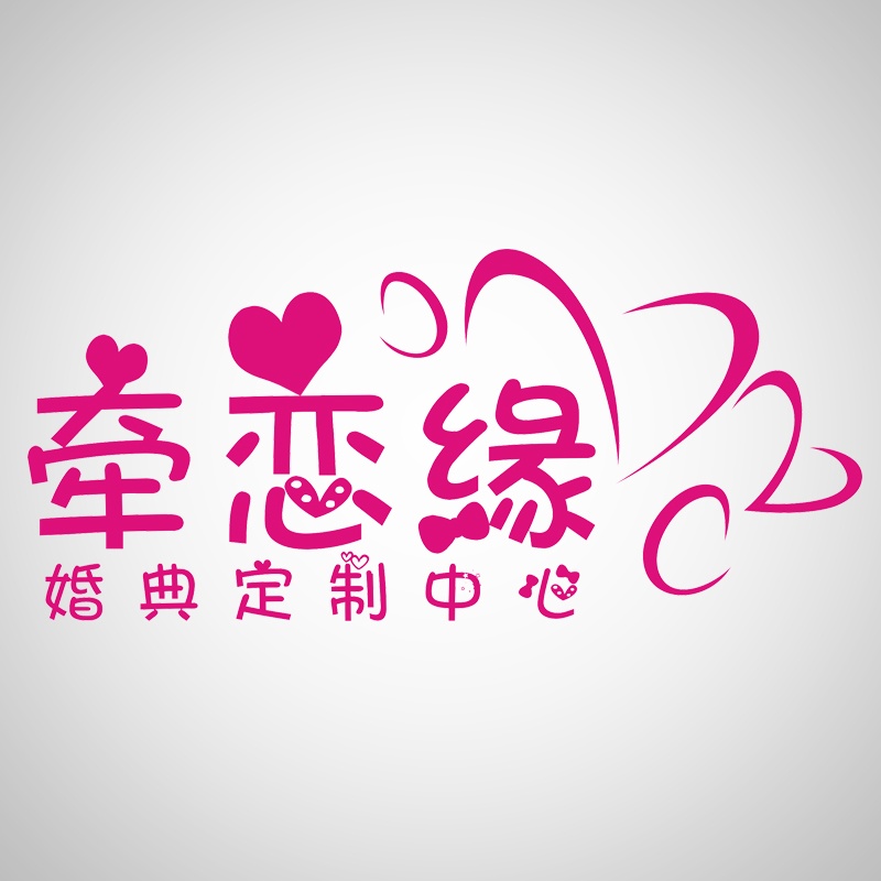 綿陽(yáng)牽戀緣婚典