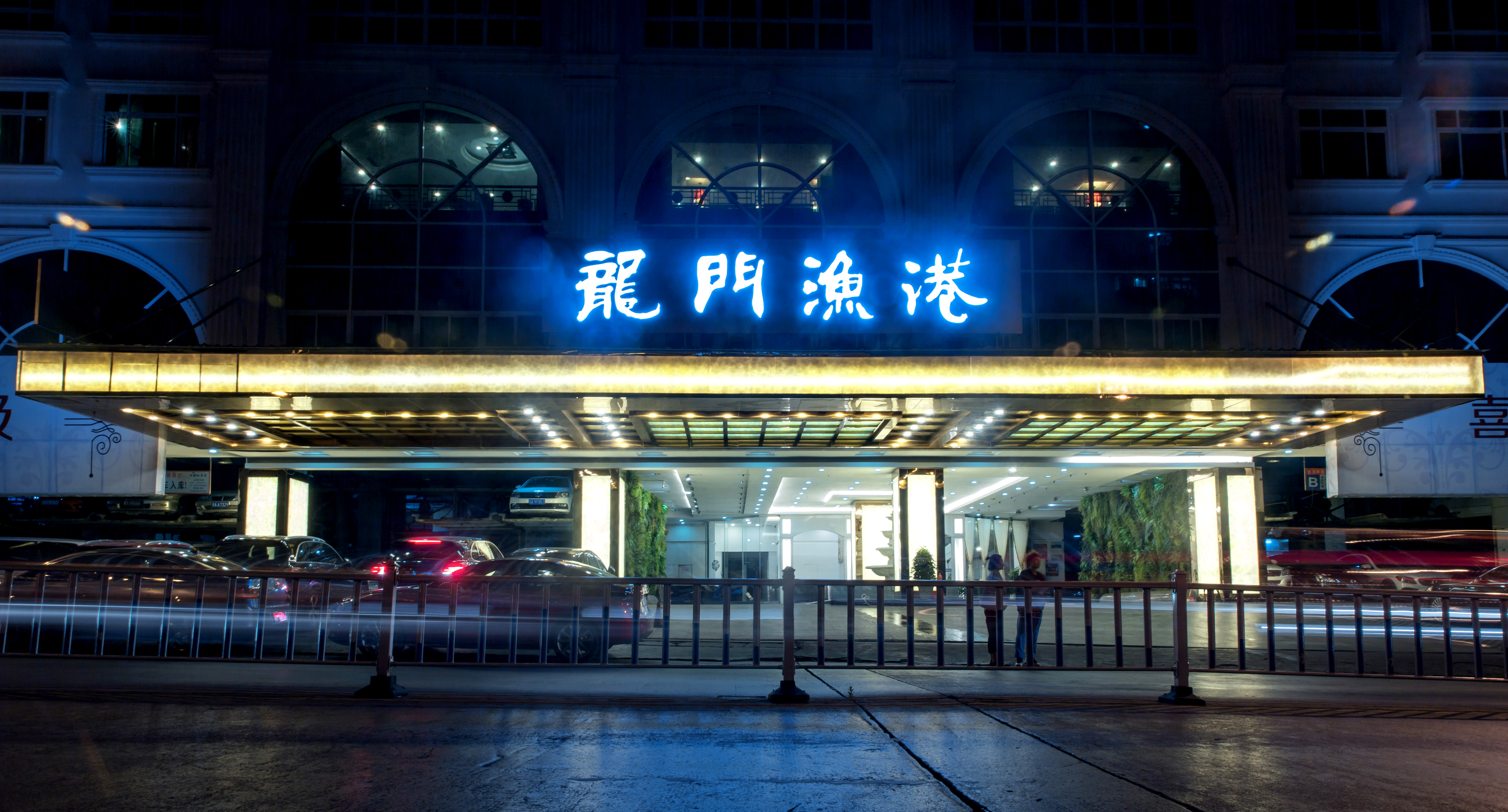 龙门渔港喜宴广场
